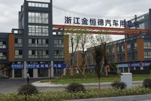 浙江金恆德國際汽配城 浙江金恆德國際汽配城