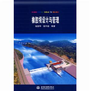 橡膠壩設計與管理