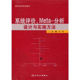 系統評價meta分析設計與實施方法 系統評價meta分析設計與實施方法