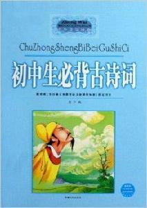 國中生必備古詩詞 國中生必備古詩詞