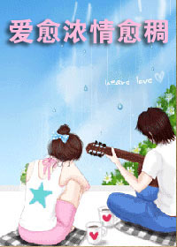 《愛愈濃情愈稠》