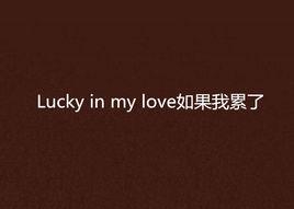 Lucky in my love如果我累了 Lucky in my love如果我累了