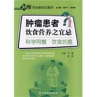 《腫瘤患者飲食營養之宜忌》
