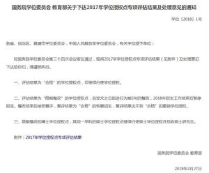 國務院學位委員會教育部關於下達2017年學位授權點專項評估結果及處理意見的通知 國務院學位委員會教育部關於下達2017年學位授權點專項評估結果及處理意見的通知
