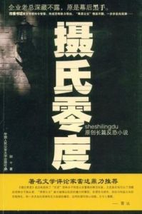 攝氏零度 攝氏零度