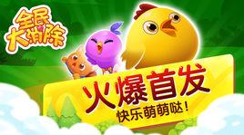 全民大消除 全民大消除