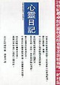 心靈日記 心靈日記