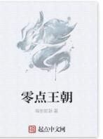 零點王朝 零點王朝