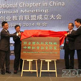 聯合國教科文組織中國創業教育聯盟 聯合國教科文組織中國創業教育聯盟