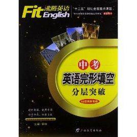 沸騰英語:中考英語完形填空分層突破 沸騰英語:中考英語完形填空分層突破