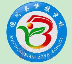 遂川縣博雅學校 遂川縣博雅學校