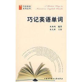 巧記英語單詞 巧記英語單詞