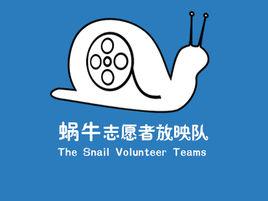 蝸牛志願者放映隊 蝸牛志願者放映隊