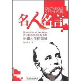 《名人名言:啟迪人生的智慧》 《名人名言:啟迪人生的智慧》
