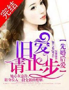 先婚後愛,舊愛請止步 先婚後愛,舊愛請止步
