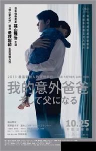 我的意外爸爸 我的意外爸爸