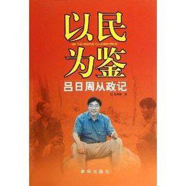 以民為鑑：呂日周從政記