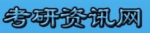 考研資訊網 考研資訊網