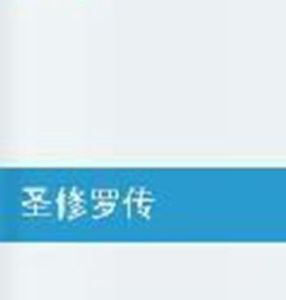 聖修羅傳 聖修羅傳