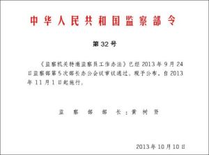 中華人民共和國監察部 中華人民共和國監察部