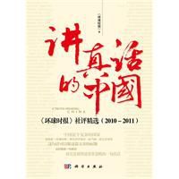 講真話的中國 講真話的中國