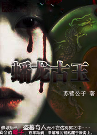 蟠龍古玉之國寶迷局