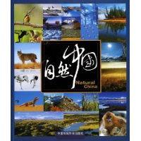 自然中國——我眼中的自然保護區攝影集 自然中國——我眼中的自然保護區攝影集