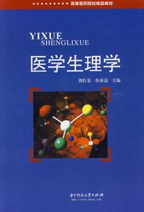 醫學生理學 醫學生理學