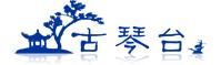 古琴台