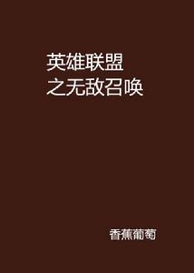 英雄聯盟之無敵召喚 英雄聯盟之無敵召喚