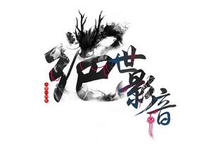 絕世影音原創劇團 絕世影音原創劇團