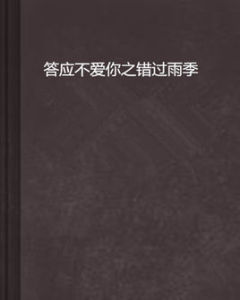 答應不愛你之錯過雨季 答應不愛你之錯過雨季