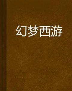 幻夢西遊 幻夢西遊