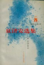 夏濟安選集