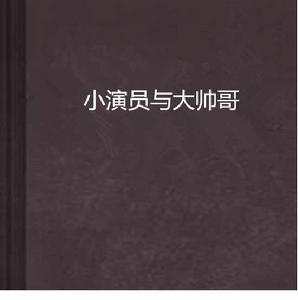 小演員與大帥哥 小演員與大帥哥