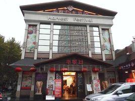 豐收日大酒店(楊浦公園店) 豐收日大酒店(楊浦公園店)