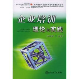 企業培訓理論與實踐 企業培訓理論與實踐