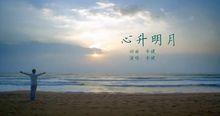 《心升明月》MV截圖
