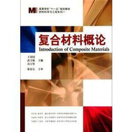 複合材料與工程 複合材料與工程