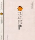 九章集 九章集