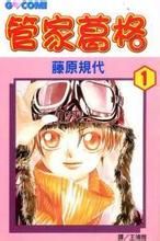 管家葛格 管家葛格