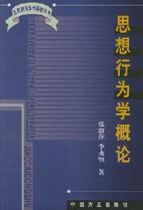 思想行為學概論 思想行為學概論