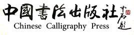 中國書法出版社 中國書法出版社