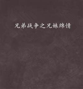 兄弟戰爭之兄妹綿情 兄弟戰爭之兄妹綿情
