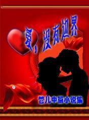 愛,沒有邊界 愛,沒有邊界