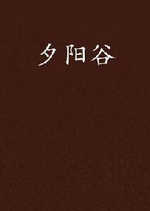 夕陽穀 夕陽穀