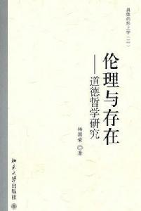 倫理與存在 倫理與存在