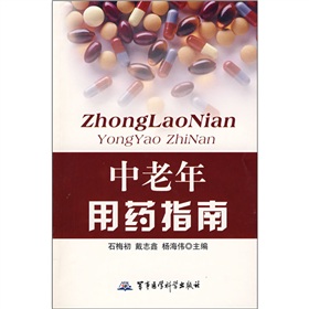 中老年用藥指南
