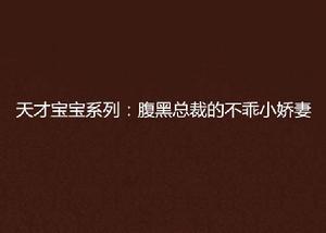 天才寶寶系列:腹黑總裁的不乖小嬌妻 天才寶寶系列:腹黑總裁的不乖小嬌妻