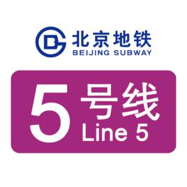 北京捷運5號線